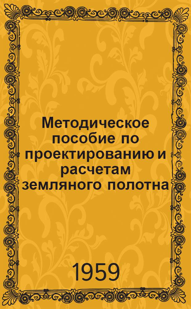 Методическое пособие по проектированию и расчетам земляного полотна : Для студентов V курса специальностей "Строительство ж. д.", "Мосты и тоннели" и для студентов IV курса специальности "Экономика и организация ж.-д. транспорта" Ч. 1-2. Ч. 2