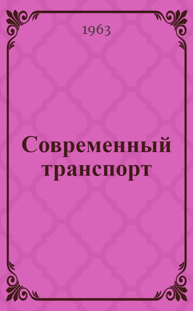 Современный транспорт : Вып. 1-2. Вып. 2