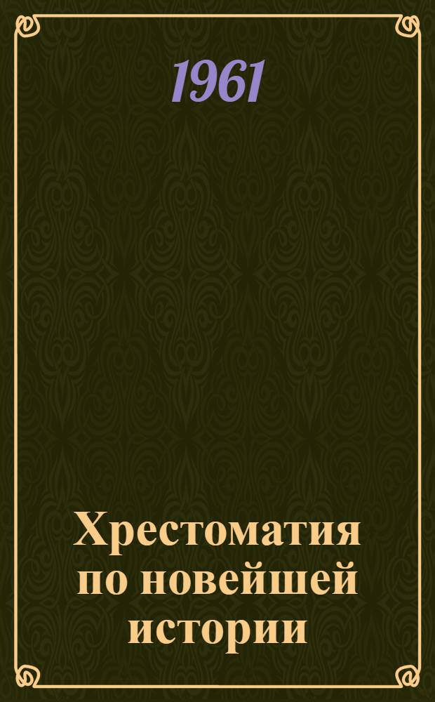 Хрестоматия по новейшей истории : В 3 т. [Для ист. фак. ун-тов и пед. ин-тов. Т. 3. 1945-1961