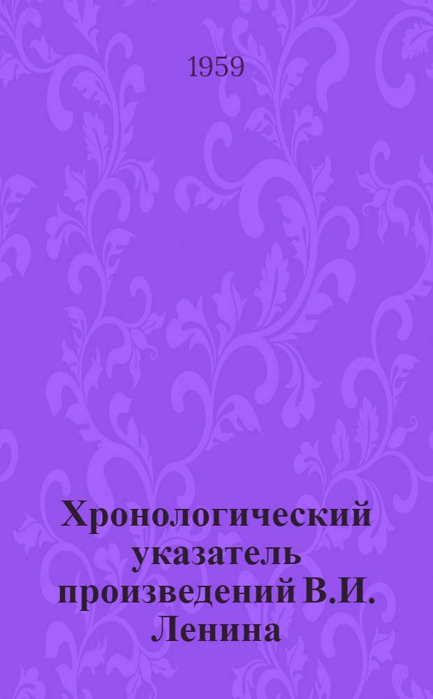 Хронологический указатель произведений В.И. Ленина : Книги, статьи, выступления, письма и другие документы. 1886-1923 : В 2 ч. : Ч. 1-2