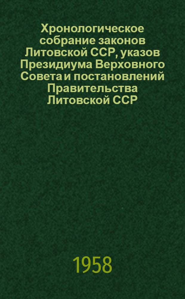 Хронологическое собрание законов Литовской ССР, указов Президиума Верховного Совета и постановлений Правительства Литовской ССР : [В 4 т. Т. 2. 1948-1950