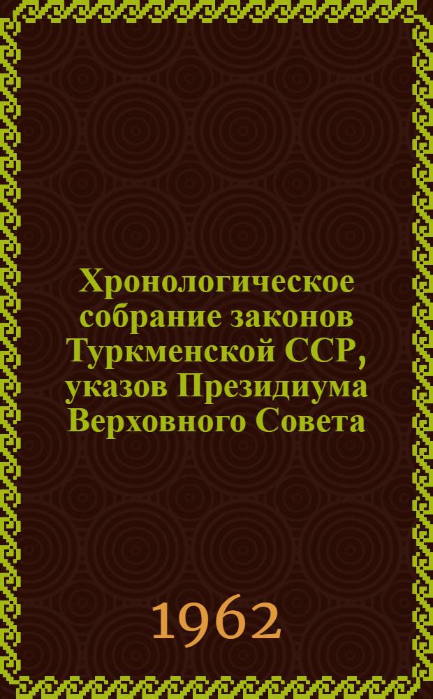 Хронологическое собрание законов Туркменской ССР, указов Президиума Верховного Совета, постановлений и распоряжений правительства Туркменской ССР : [В 4 т.] Т. 1-. Т. 2. 1945-1951
