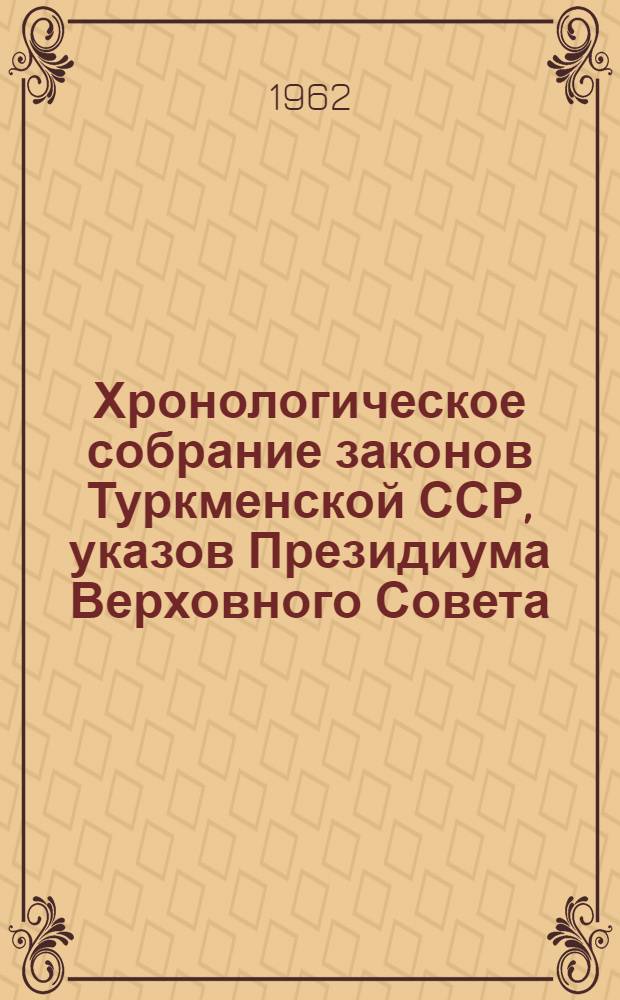 Хронологическое собрание законов Туркменской ССР, указов Президиума Верховного Совета, постановлений и распоряжений правительства Туркменской ССР : [В 4 т.] Т. 1-. Т. 3. 1952-1956