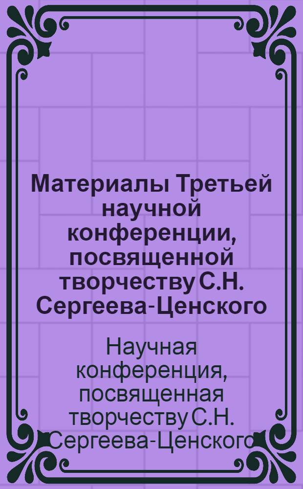 Материалы Третьей научной конференции, посвященной творчеству С.Н. Сергеева-Ценского