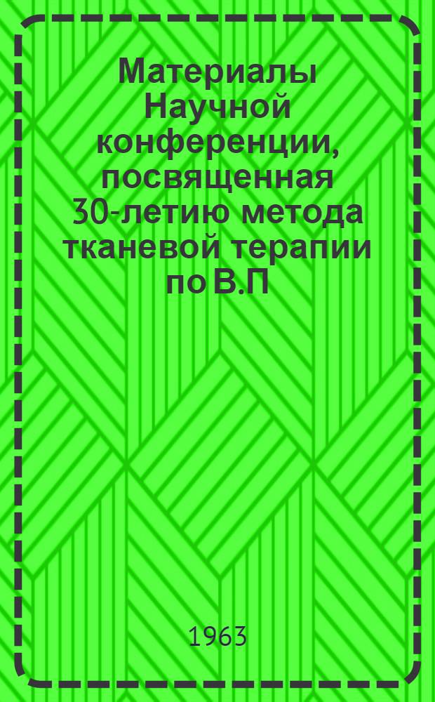 Материалы Научной конференции, посвященная 30-летию метода тканевой терапии по В.П. Филатову