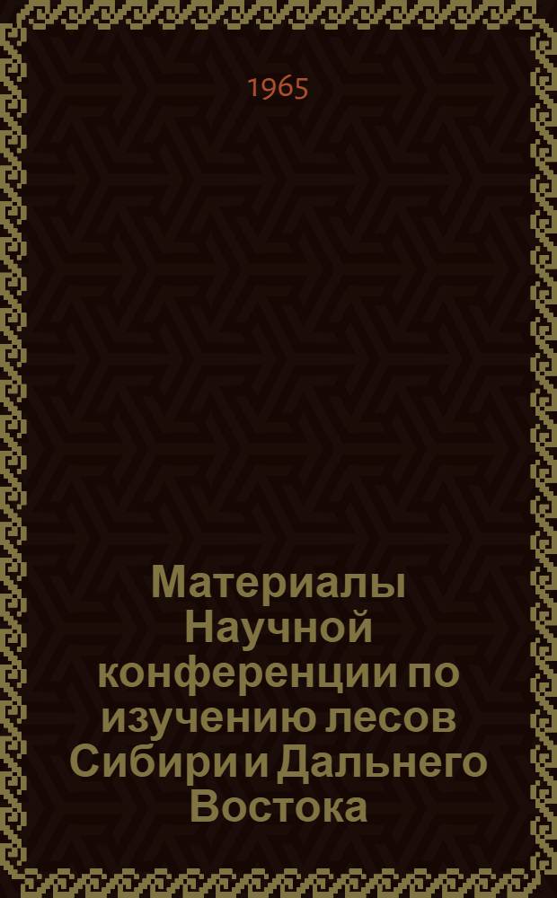 Материалы Научной конференции по изучению лесов Сибири и Дальнего Востока : Охрана и защита леса