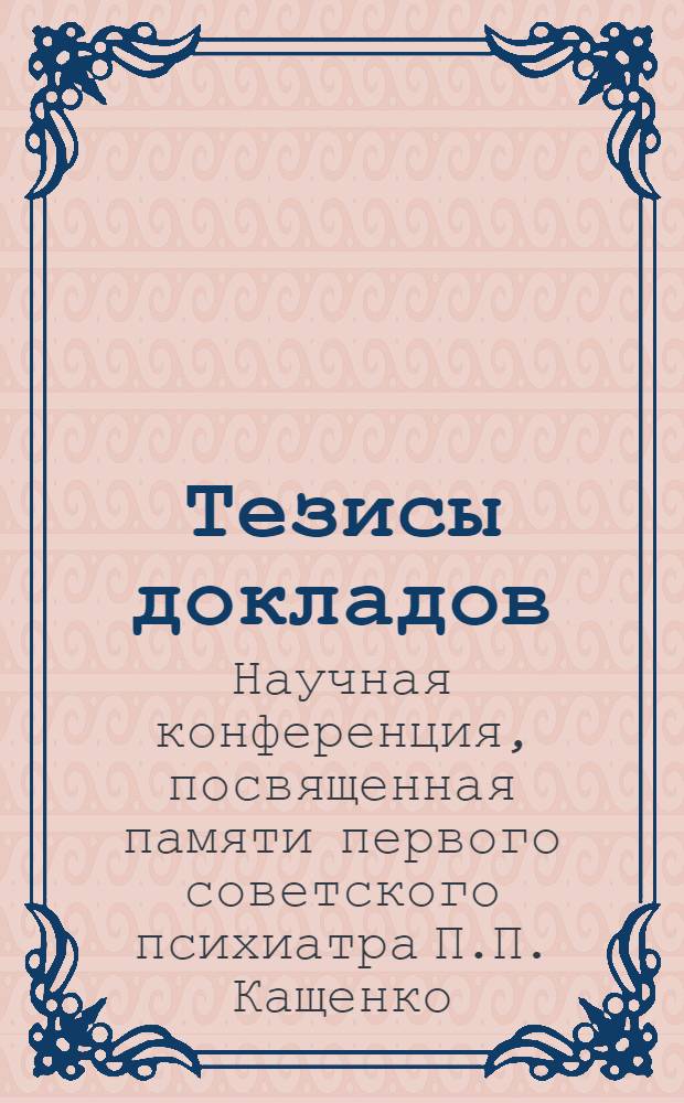 Тезисы докладов