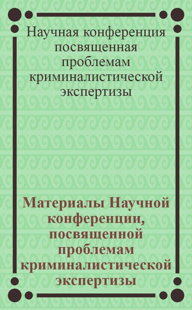 Материалы Научной конференции, посвященной проблемам криминалистической экспертизы