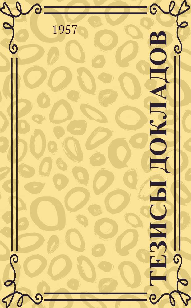 Тезисы докладов