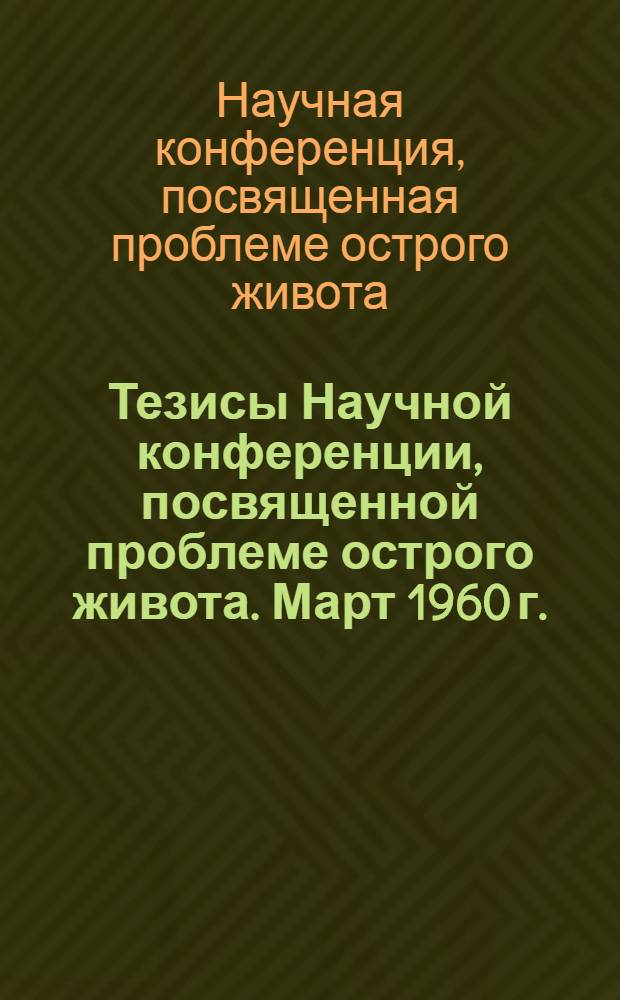 Тезисы Научной конференции, посвященной проблеме острого живота. Март 1960 г.
