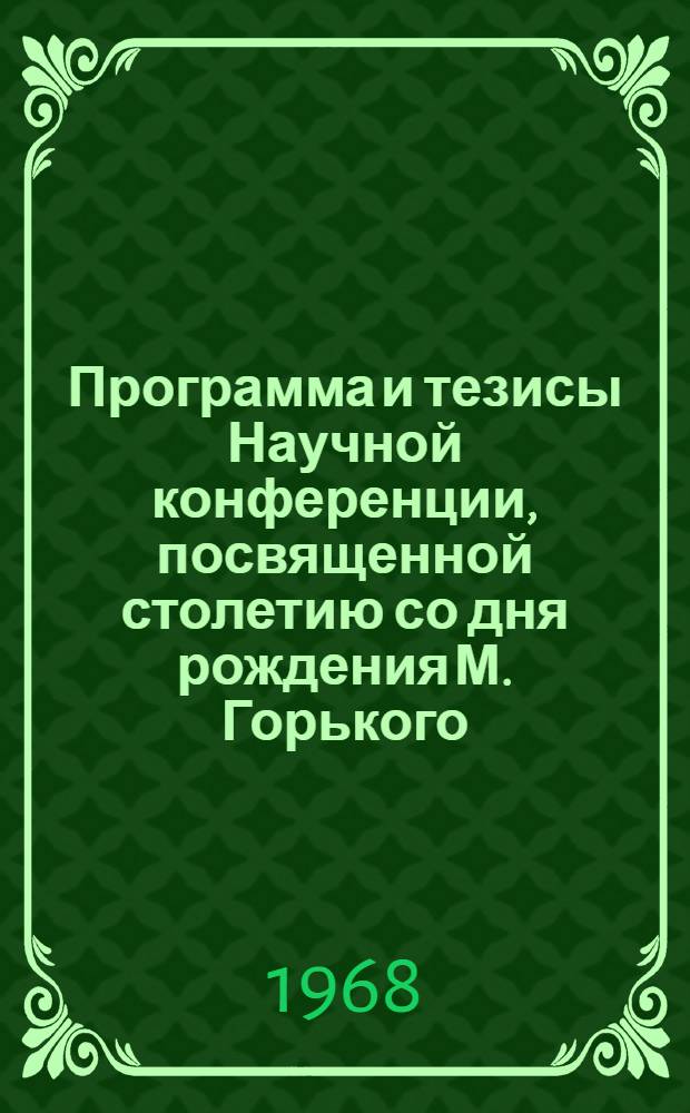 Программа и тезисы Научной конференции, посвященной столетию со дня рождения М. Горького. Ленинград, 8-12 апреля 1968 г.