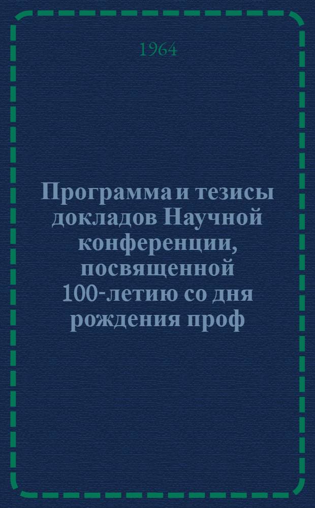 Программа и тезисы докладов Научной конференции, посвященной 100-летию со дня рождения проф. Н.И. Кузнецова. [17-20 декабря 1964 г.]