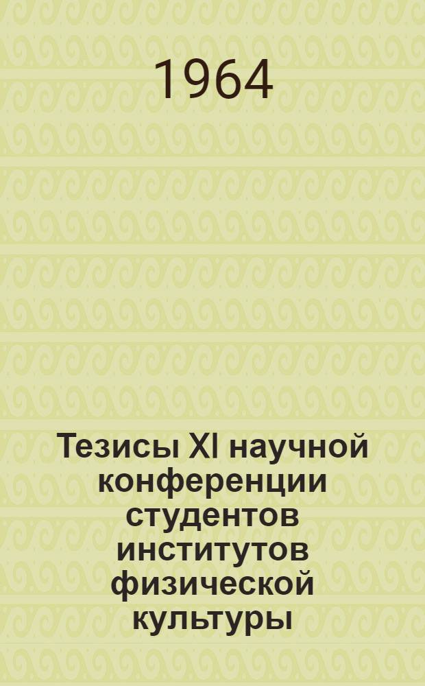 Тезисы XI научной конференции студентов институтов физической культуры