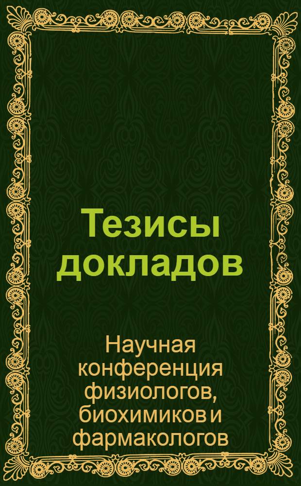 Тезисы докладов