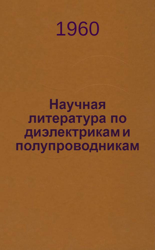 Научная литература по диэлектрикам и полупроводникам : Библиография 1956-1958