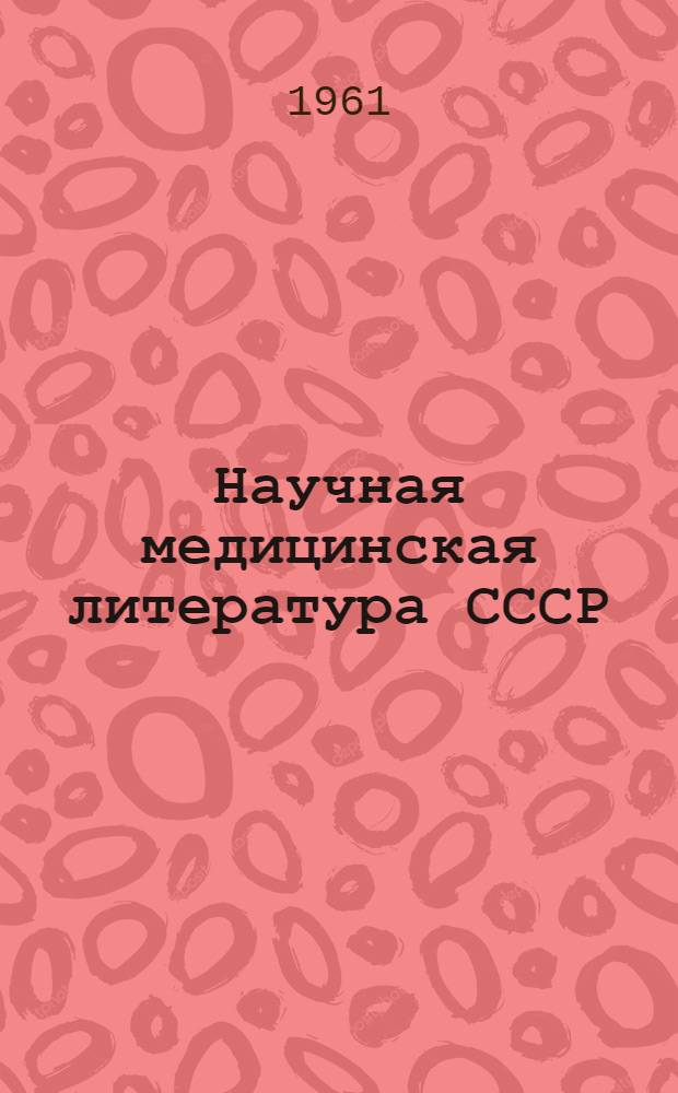 Научная медицинская литература СССР : Указатель книг и статей за второе полугодие 1958 г