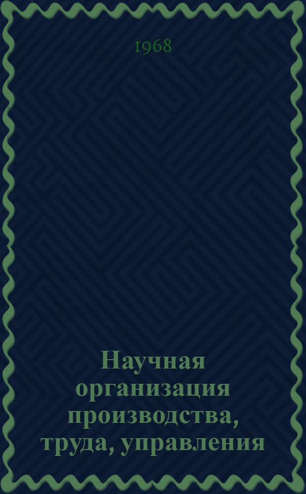 Научная организация производства, труда, управления : Сборник статей