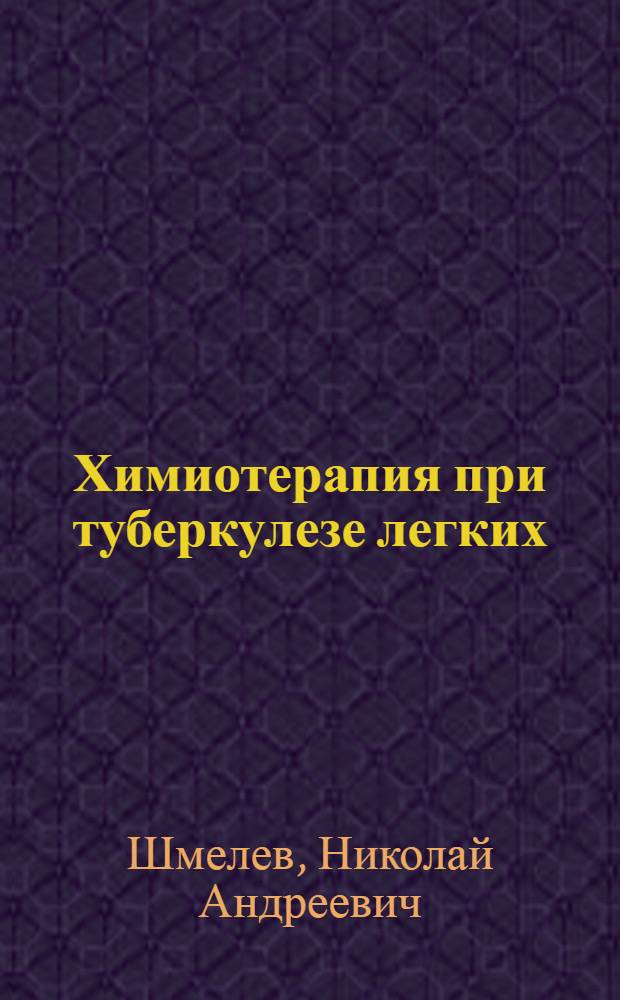 Химиотерапия при туберкулезе легких : Утв. 2/II 1963 г.