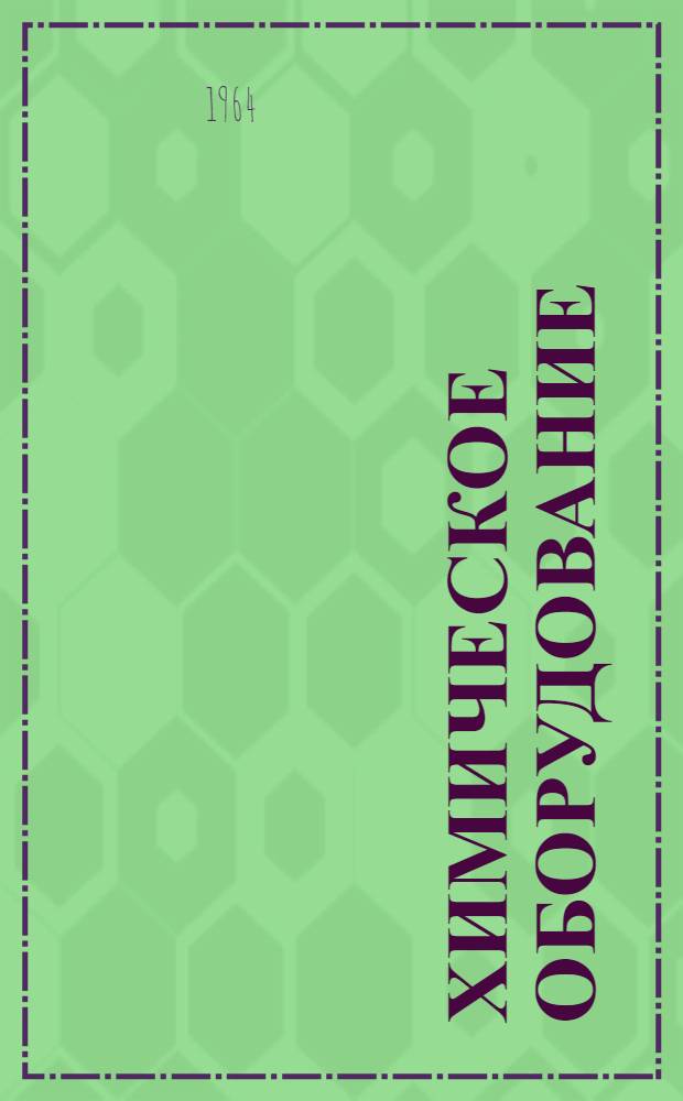Химическое оборудование : Каталог. [1] : Эмалированная аппаратура