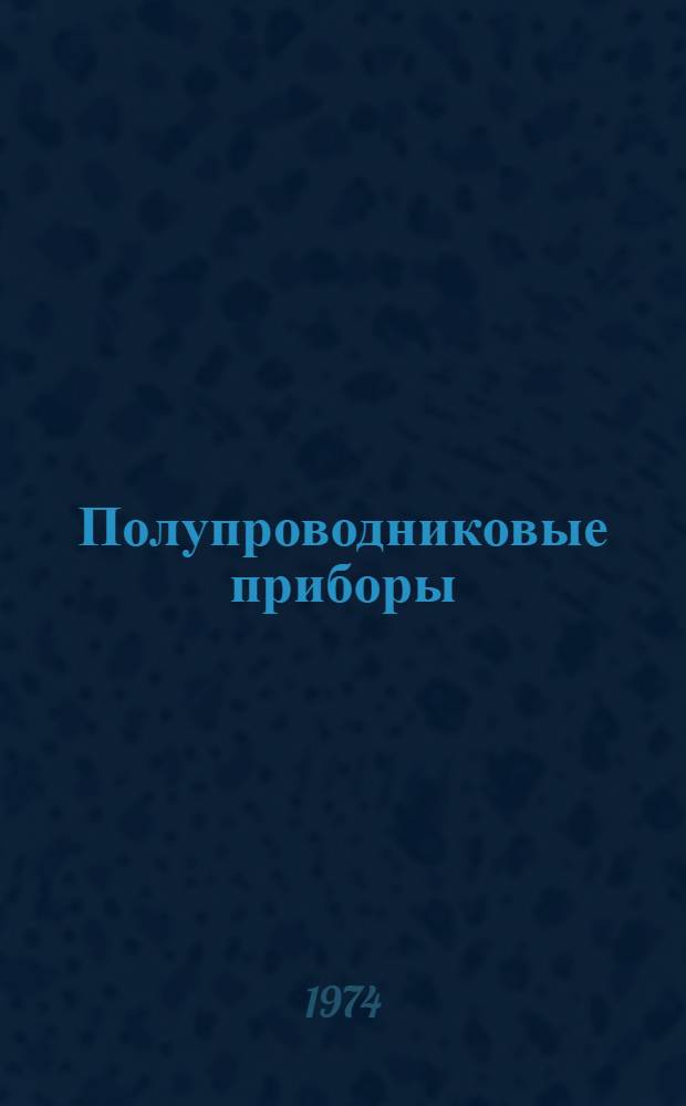 Полупроводниковые приборы : (Основы работы) Ч. 1-. Ч. 3 : Мощные транзисторы