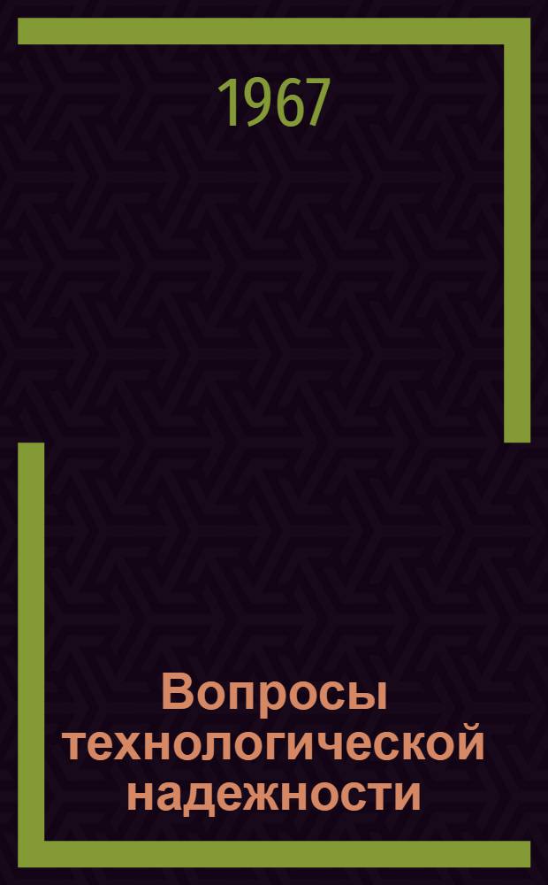 Вопросы технологической надежности : (Материалы лекций, прочит. на Семинаре по надежности и прогрессивным методам контроля качества продукции в Политехн. музее в 1966-1967 гг.) Вып. 1-. Вып. 2 : Основные технологические направления изготовления заготовок, обеспечивающих повышения качества и надежности деталей