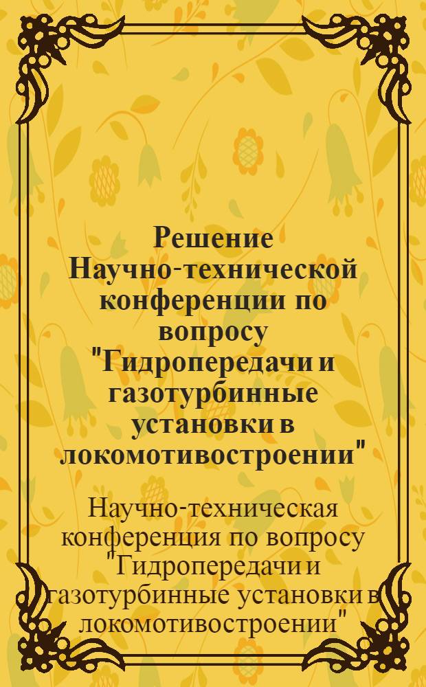 Решение Научно-технической конференции по вопросу "Гидропередачи и газотурбинные установки в локомотивостроении"