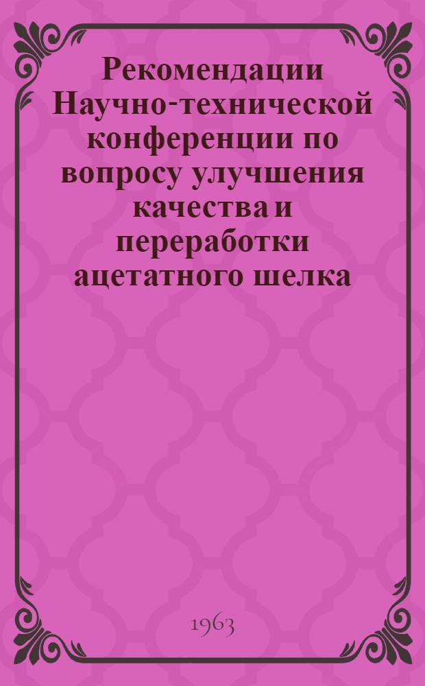 Рекомендации Научно-технической конференции по вопросу улучшения качества и переработки ацетатного шелка
