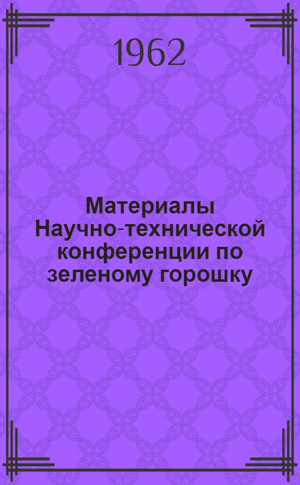 Материалы Научно-технической конференции по зеленому горошку