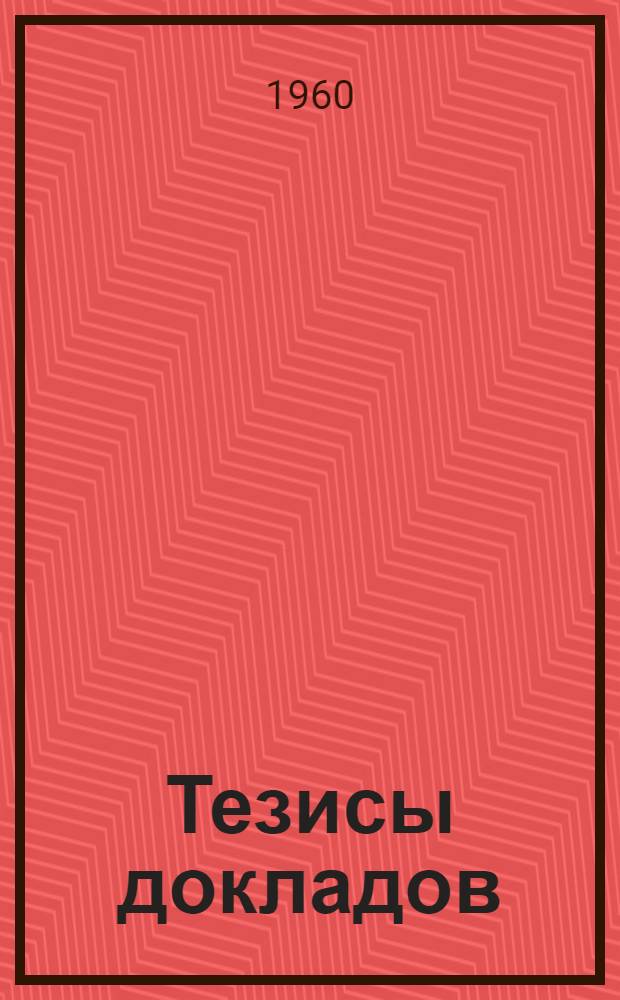 Тезисы докладов