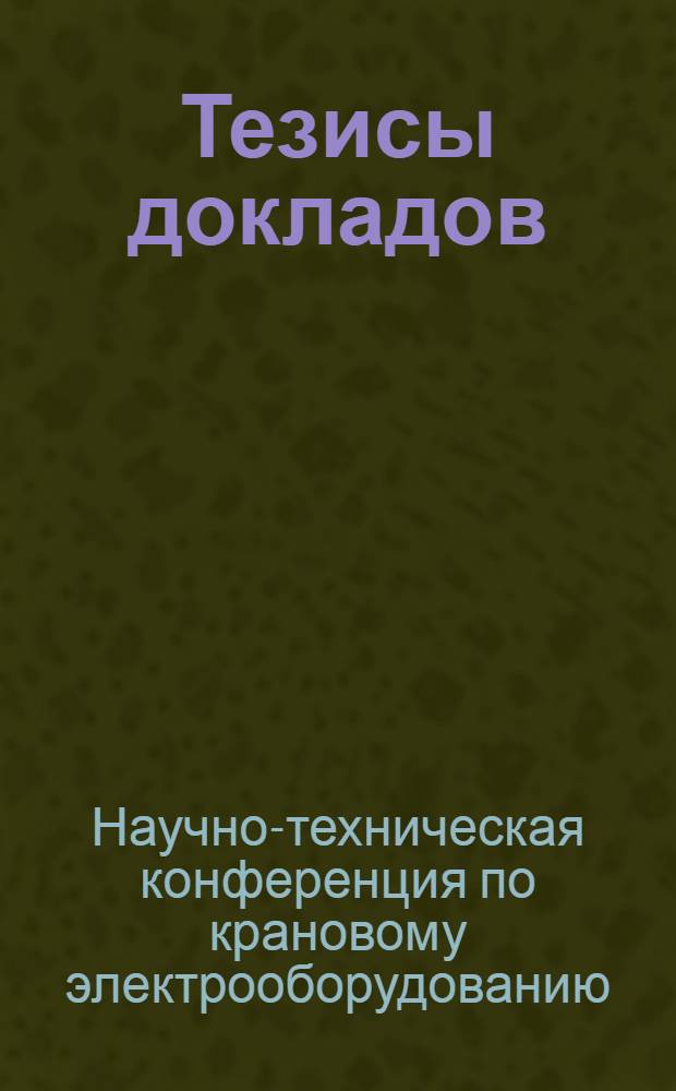 Тезисы докладов