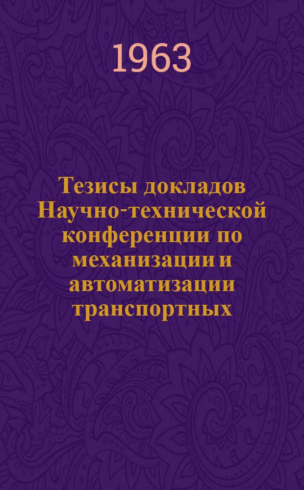 Тезисы докладов Научно-технической конференции по механизации и автоматизации транспортных, погрузочно-разгрузочных и складских работ. Секция легкой промышленности