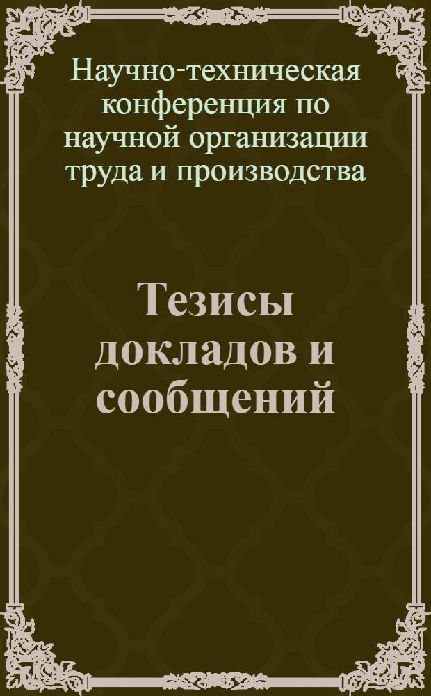 Тезисы докладов и сообщений