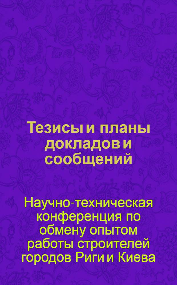 Тезисы и планы докладов и сообщений
