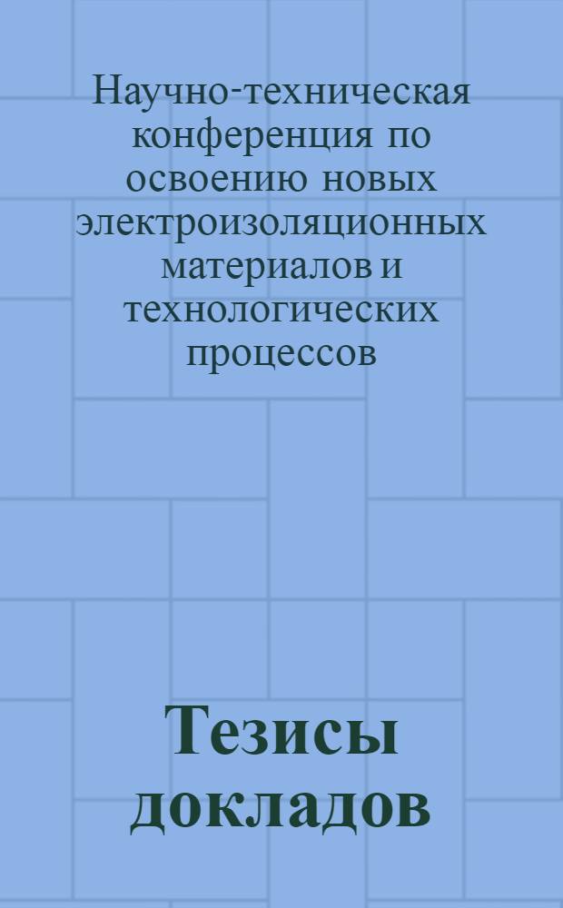Тезисы докладов