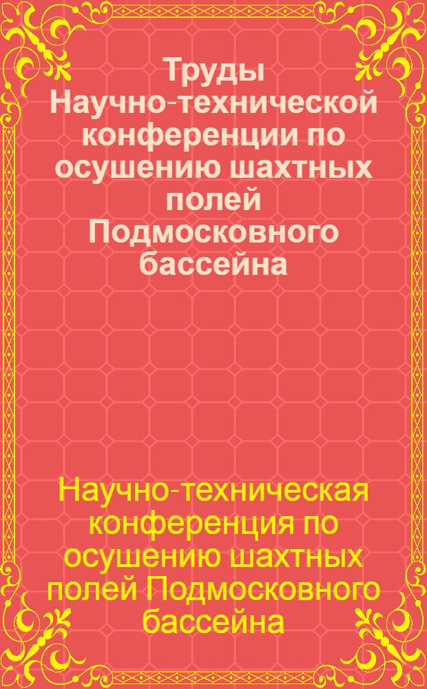 Труды Научно-технической конференции по осушению шахтных полей Подмосковного бассейна