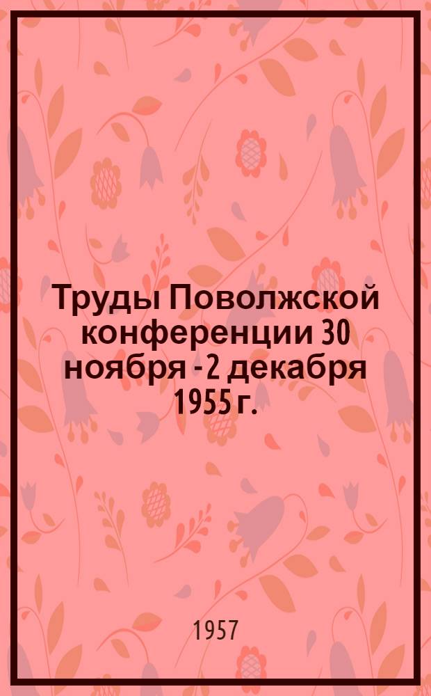 Труды Поволжской конференции 30 ноября - 2 декабря 1955 г.