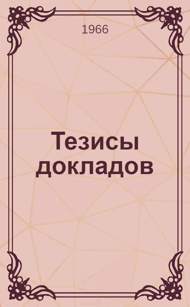 Тезисы докладов