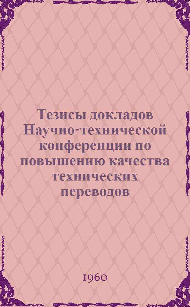 Тезисы докладов Научно-технической конференции по повышению качества технических переводов