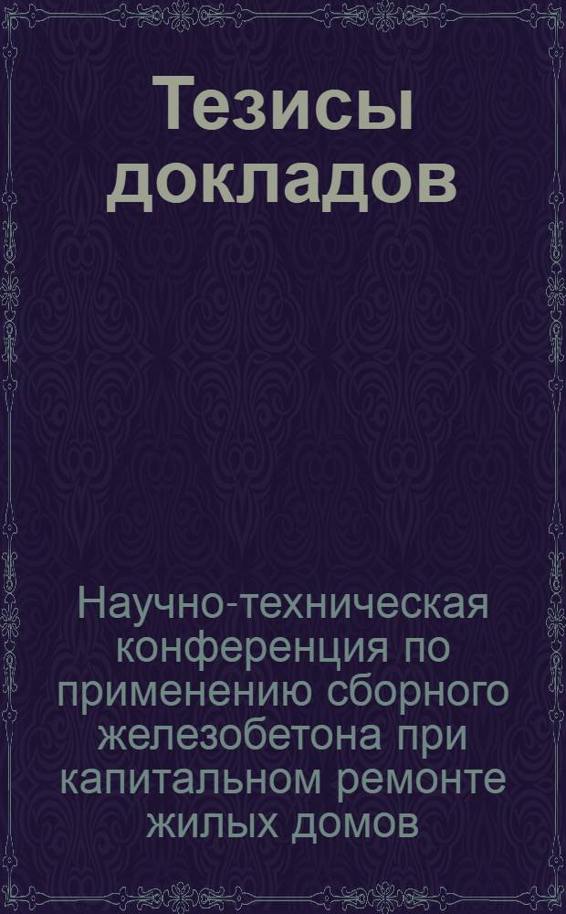 Тезисы докладов