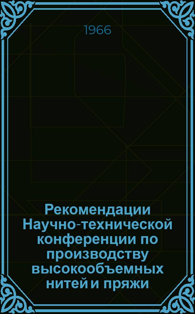 Рекомендации Научно-технической конференции по производству высокообъемных нитей и пряжи. [14-17 июня 1966 г.]