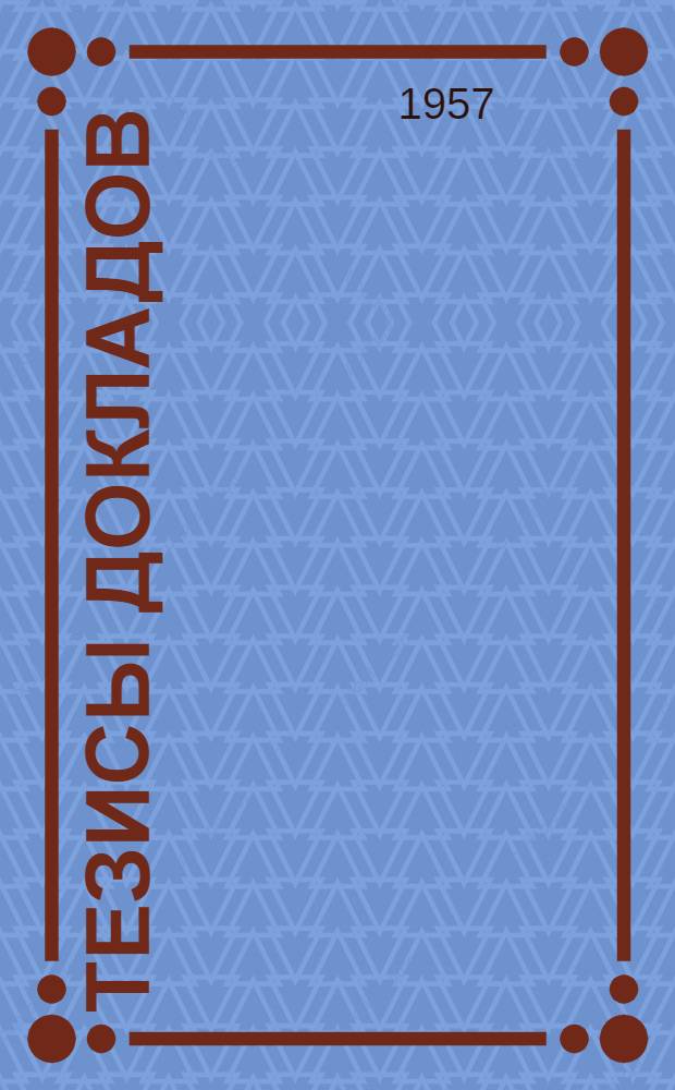 Тезисы докладов