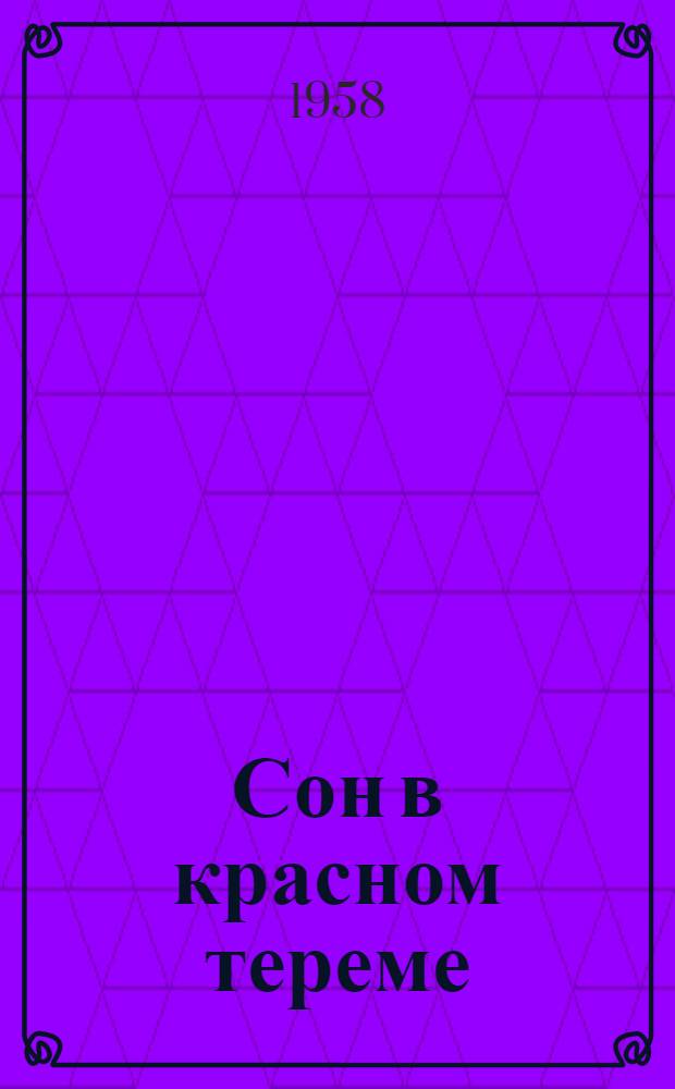 Сон в красном тереме : [Роман]. Т. 2