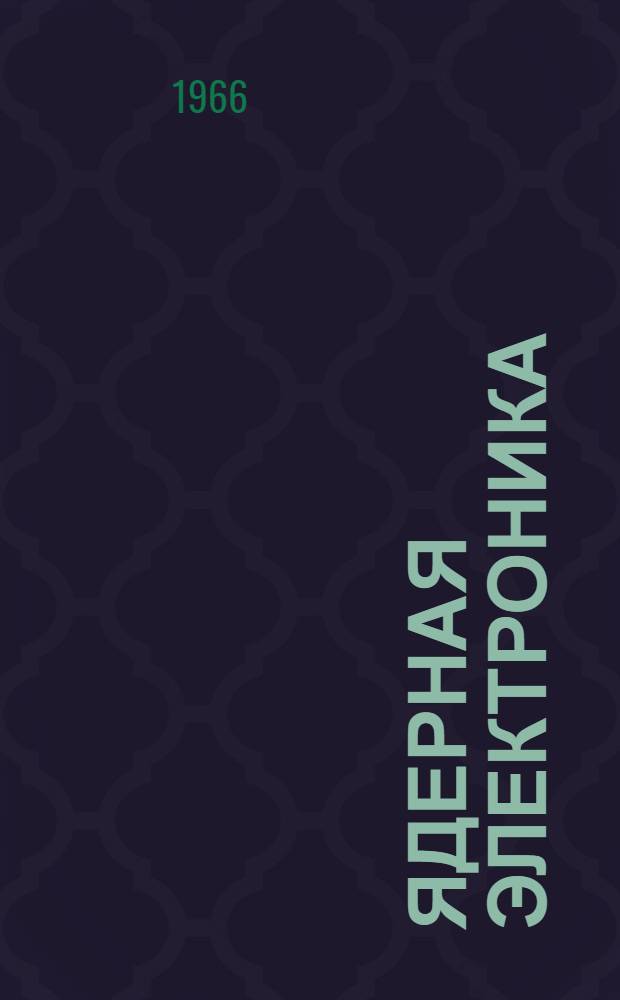 Ядерная электроника : [Учеб. пособие для студентов МИФИ и слушателей курсов повышения квалификации инж.-техн. работников] Ч. 1-2. Ч. 2 : Основные блоки электронных устройств и многоканальные анализаторы ядерных излучений