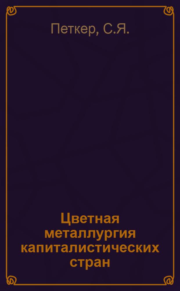Цветная металлургия капиталистических стран