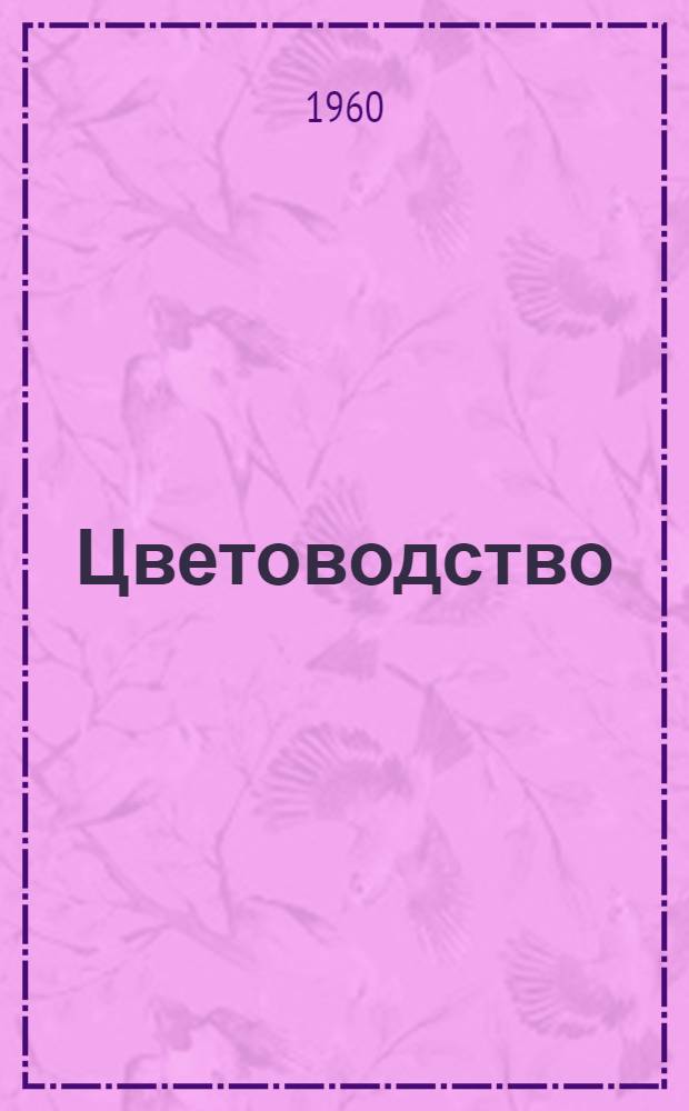 Цветоводство : Краткие лекции Вып. 1-. Вып. 4. Темы 19-21