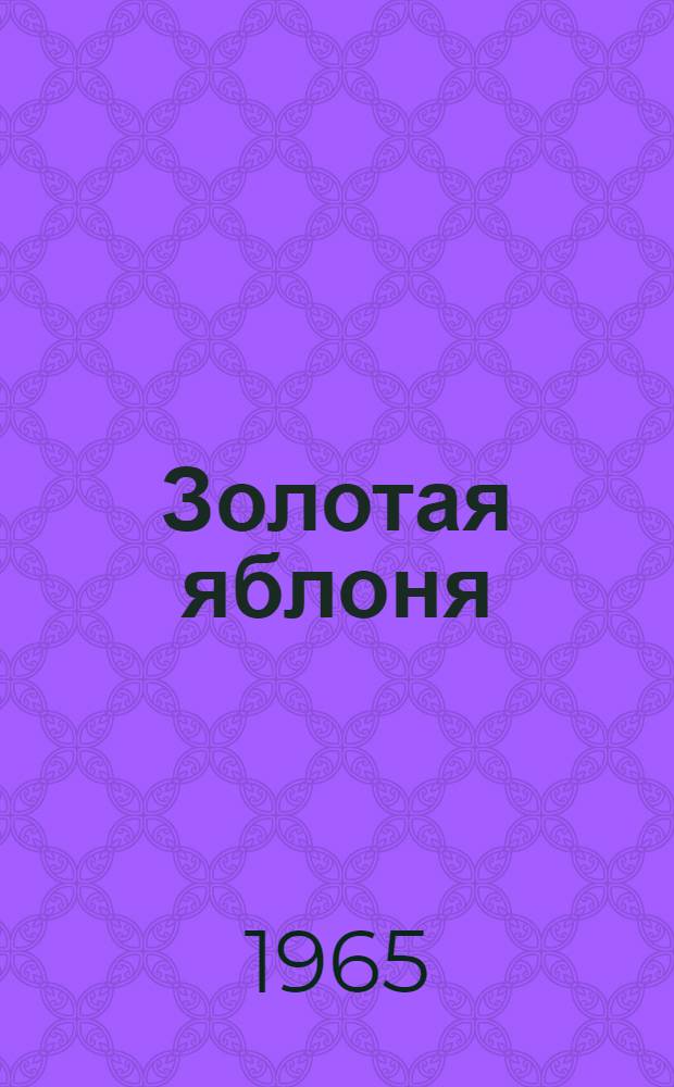 Золотая яблоня : Сказки [Для дошкольного возраста. [7] : Как человек, черт и Перкунас дружбу водили