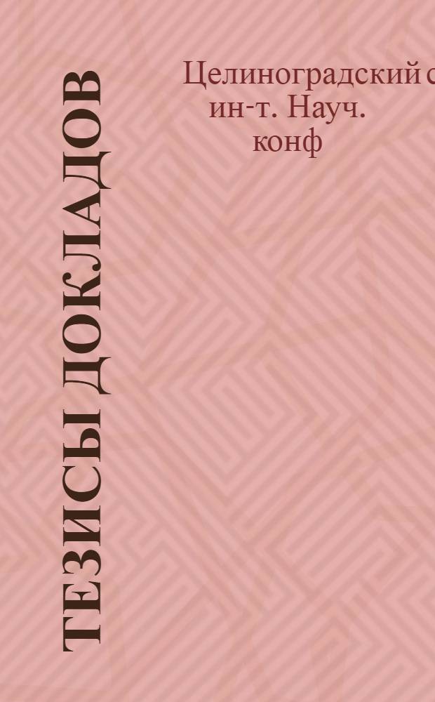 Тезисы докладов : 1-