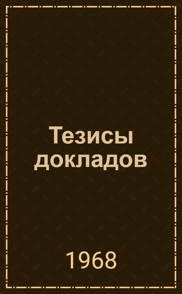 Тезисы докладов : [1]-. [1] : Агрохимия, физиология растений и почвоведение