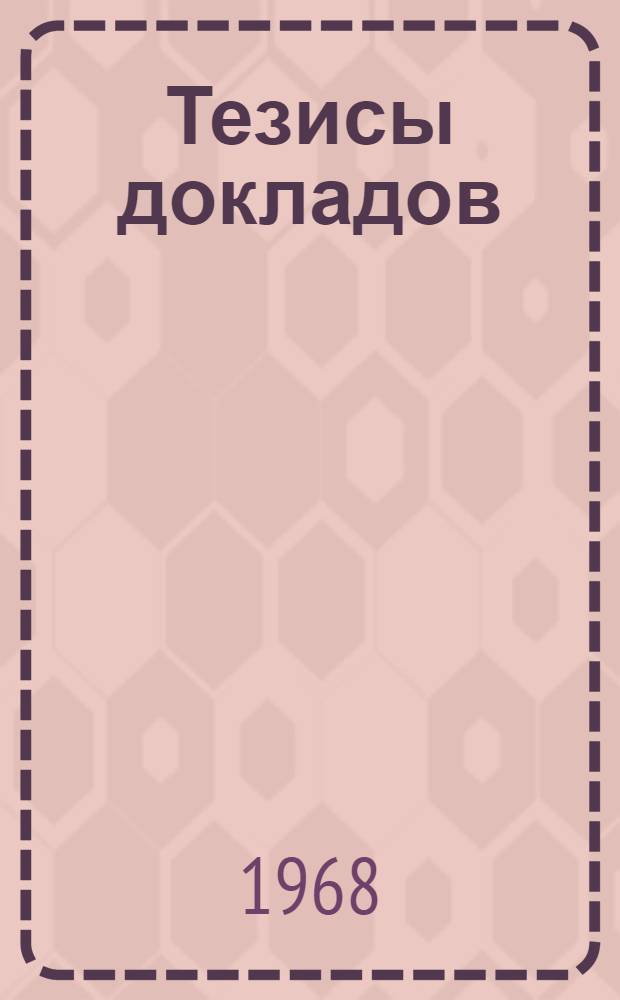 Тезисы докладов : [1]-. [6] : Растениеводство
