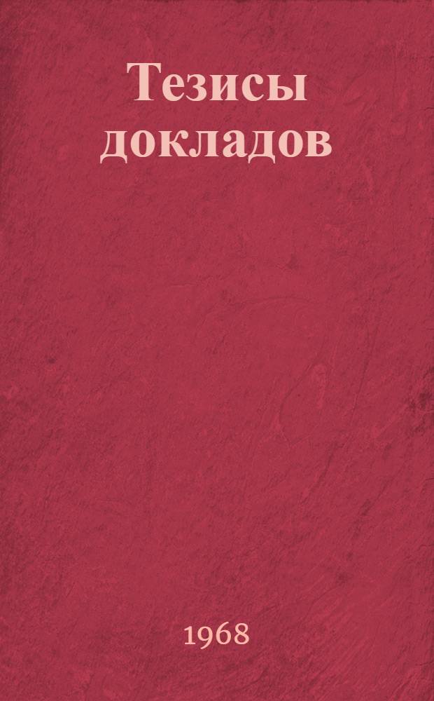Тезисы докладов : [1]-. [8] : Животноводство